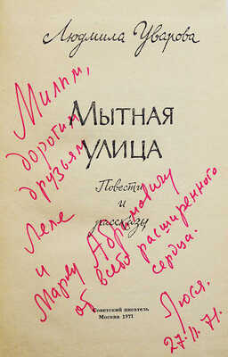 [Уварова Л.З., автограф] Уварова Л.З. Мытная улица. Повести и рассказы / Худ. Вл. Медведев. М., 1971.